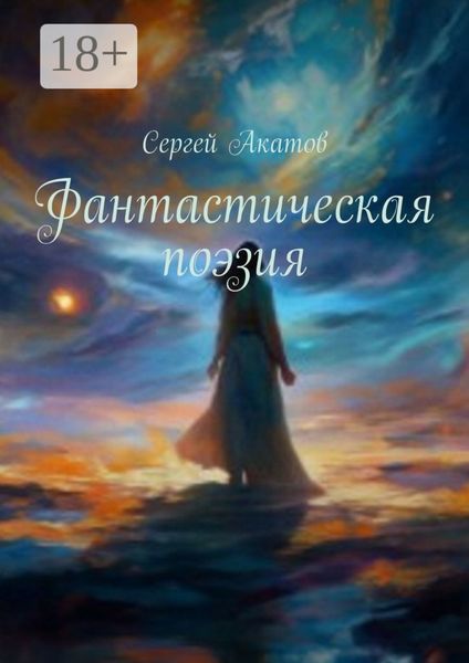Обложка книги «Фантастическая поэзия»