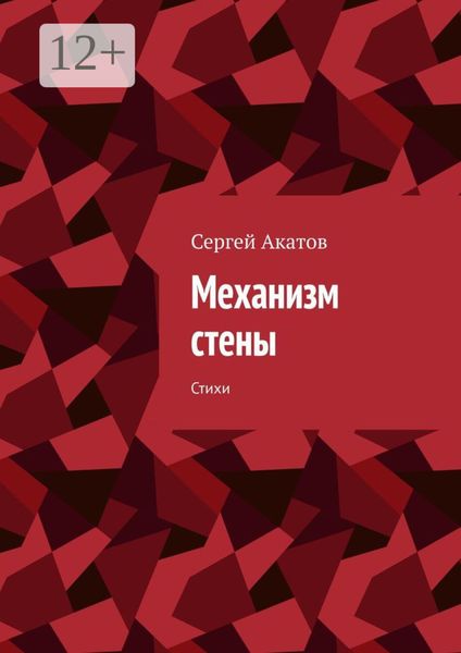 Обложка книги «Механизм стены. Стихи»