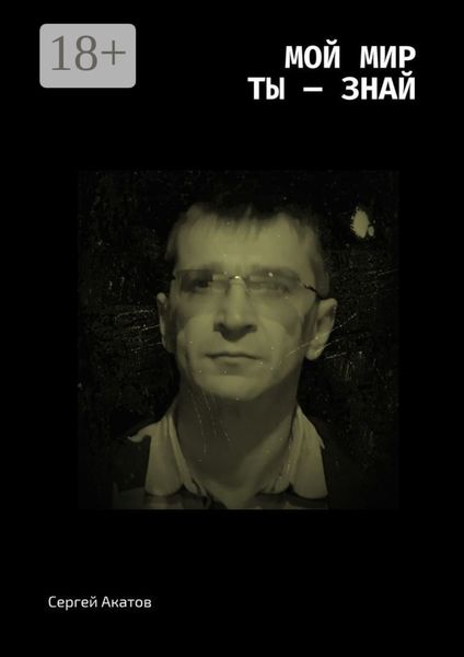 Обложка книги «Мой Мир. Ты – знай»