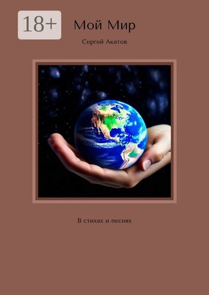 Обложка книги «Мой Мир. В стихах и песнях»
