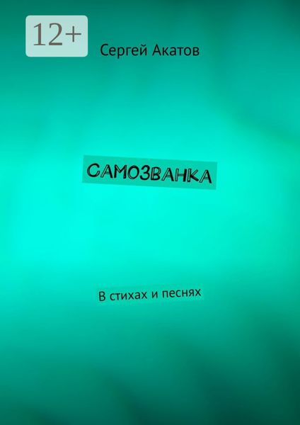 Обложка книги «Самозванка. В стихах и песнях»