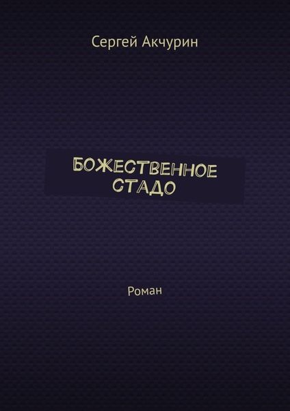 Обложка книги  «Божественное стадо. Роман»