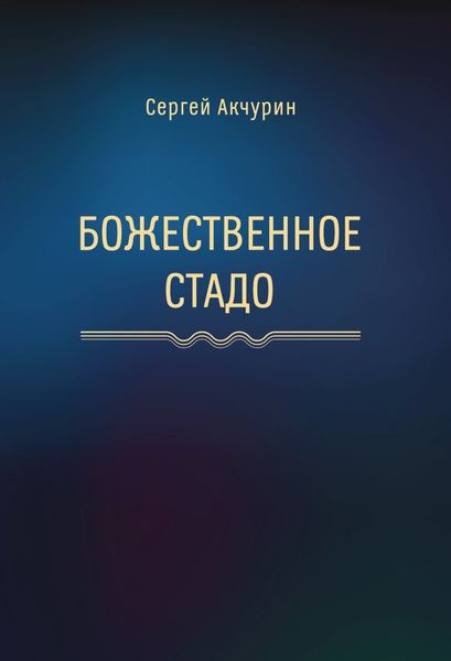 Обложка книги  «Божественное стадо»