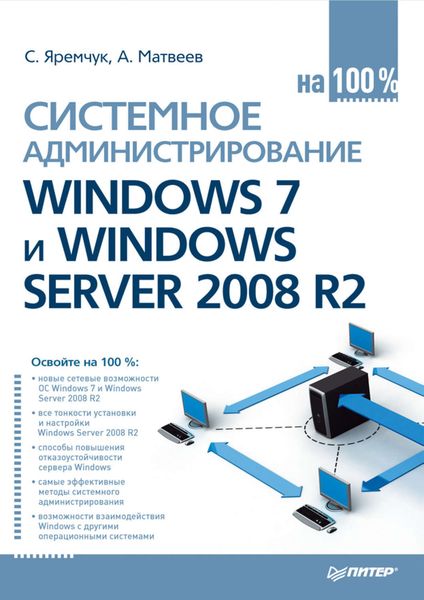 Обложка книги «Системное администрирование Windows 7 и Windows Server 2008 R2 на 100%»