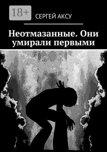 Обложка книги  «Неотмазанные. Они умирали первыми»