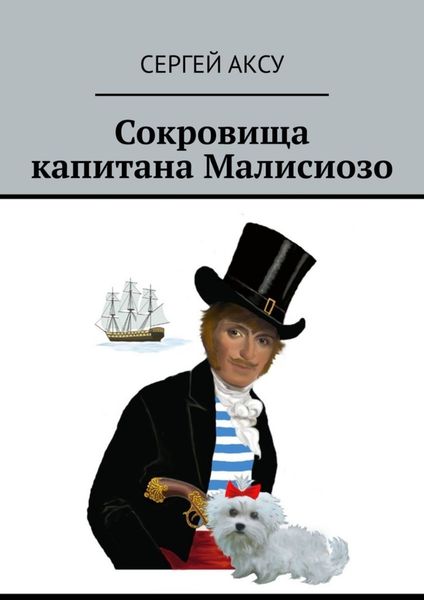 Обложка книги  «Сокровища капитана Малисиозо»