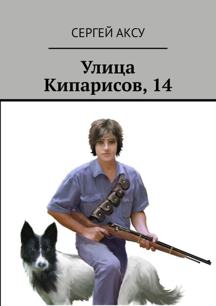 Обложка книги  «Улица Кипарисов, 14»
