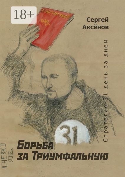 Обложка книги «Борьба за Триумфальную. Стратегия-31 день за днем»