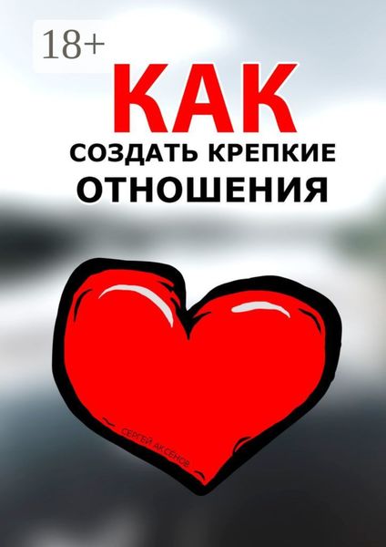Обложка книги «Как создать крепкие отношения»
