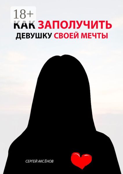 Обложка книги «Как заполучить девушку своей мечты»