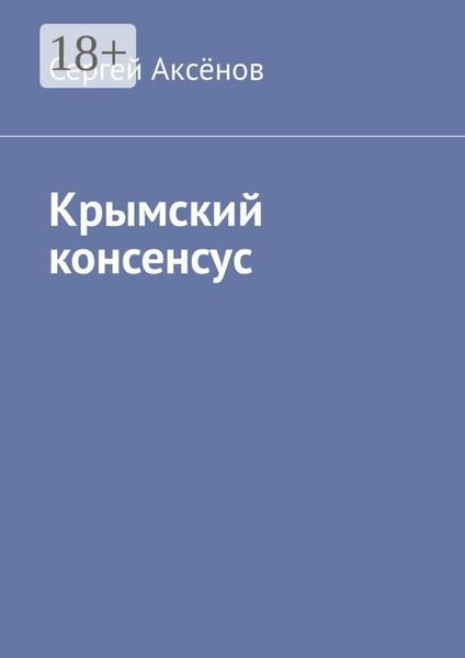 Обложка книги «Крымский консенсус»