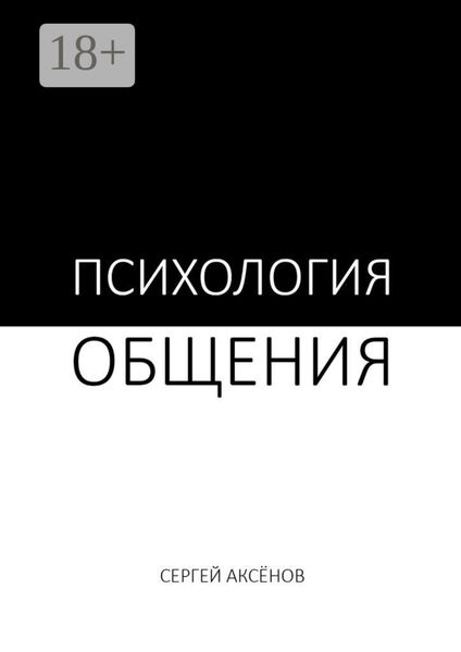 Обложка книги «Психология общения»