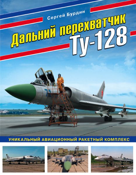 Обложка книги  «Дальний перехватчик Ту-128. Уникальный авиационный ракетный комплекс»
