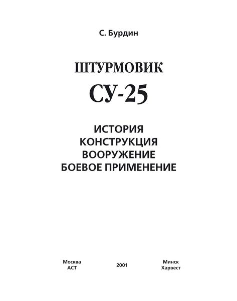 Обложка книги  «Штурмовик Су-25»