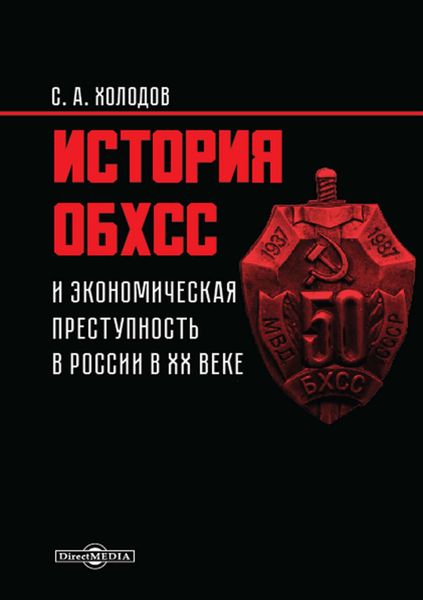 Обложка книги «История ОБХСС и экономическая преступность в России в ХХ веке»