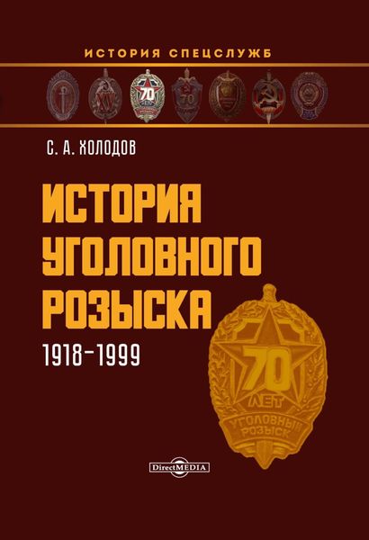 Обложка книги «История уголовного розыска. 1918–1999»