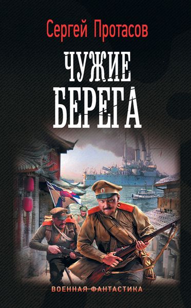 Обложка книги  «Цусимские хроники. Чужие берега»