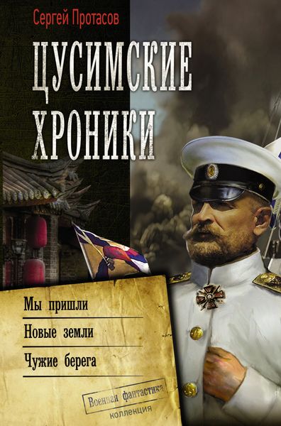 Обложка книги  «Цусимские хроники: Мы пришли. Новые земли. Чужие берега»