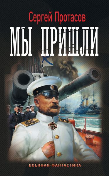Обложка книги  «Цусимские хроники. Мы пришли»
