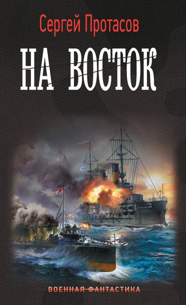 Обложка книги  «Цусимские хроники. На восток»