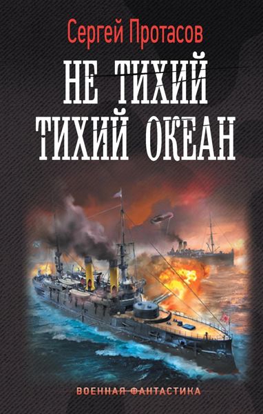 Обложка книги  «Цусимские хроники. Не тихий Тихий океан»