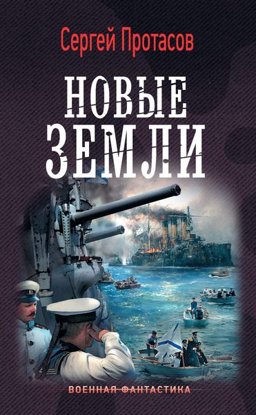 Обложка книги  «Цусимские хроники. Новые земли»
