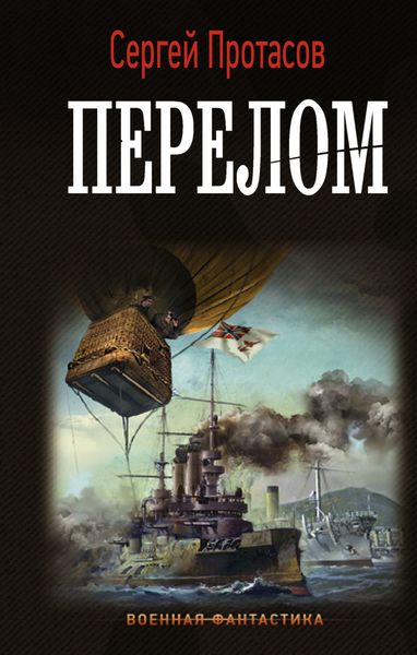 Обложка книги  «Цусимские хроники. Перелом»