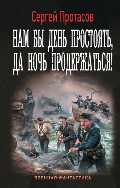 Обложка книги  «Нам бы день простоять, да ночь продержаться!»
