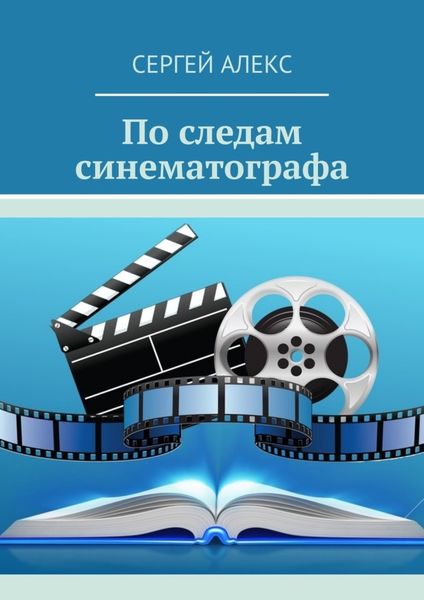 Обложка книги  «По следам синематографа»