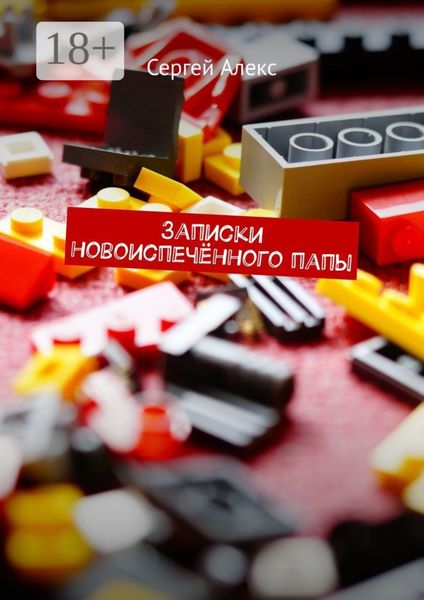 Обложка книги  «Записки новоиспечённого папы»