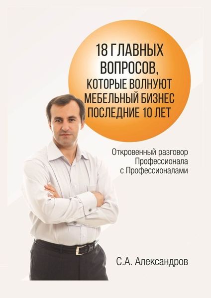 Обложка книги  «18 главных вопросов, которые волнуют мебельный бизнес последние 10 лет»
