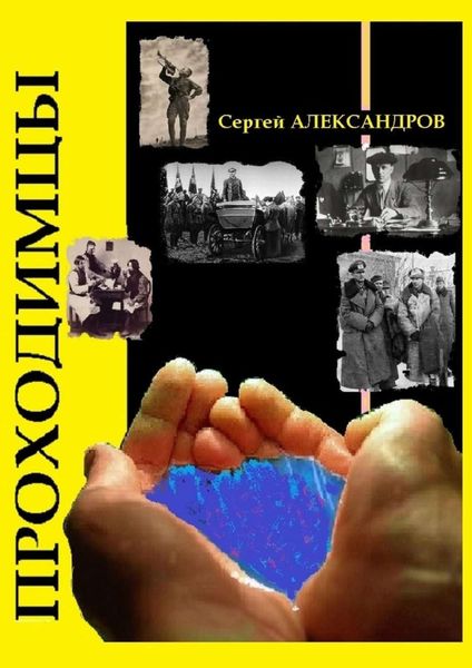 Обложка книги  «Проходимцы»