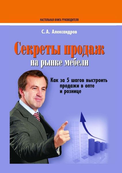 Обложка книги  «Секреты продаж на рынке мебели»