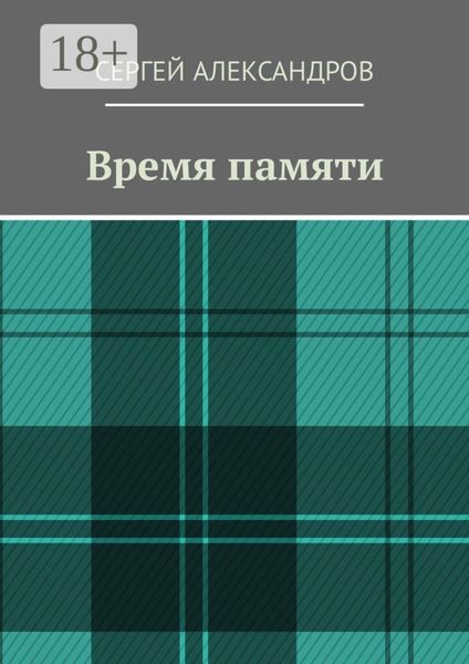 Обложка книги  «Время памяти»