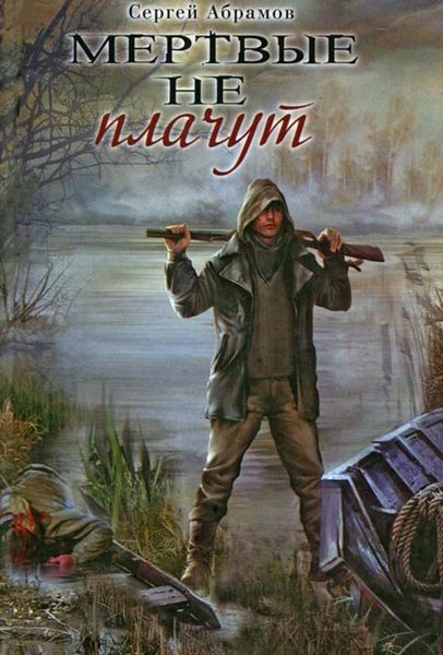 Обложка книги «Мертвые не плачут»