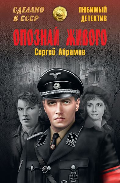 Обложка книги «Опознай живого»