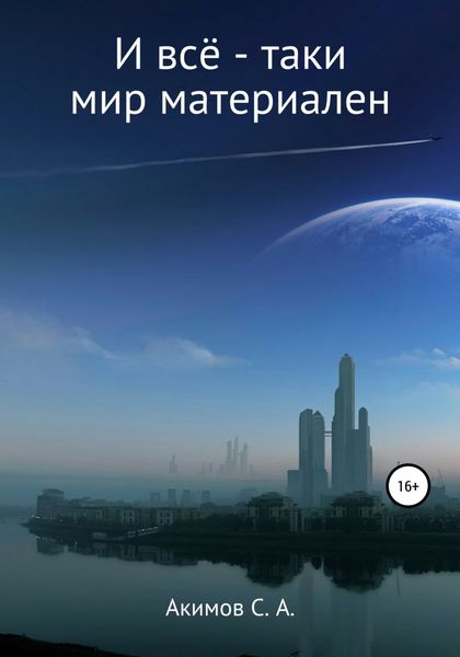 Обложка книги  «И всё-таки мир материален»