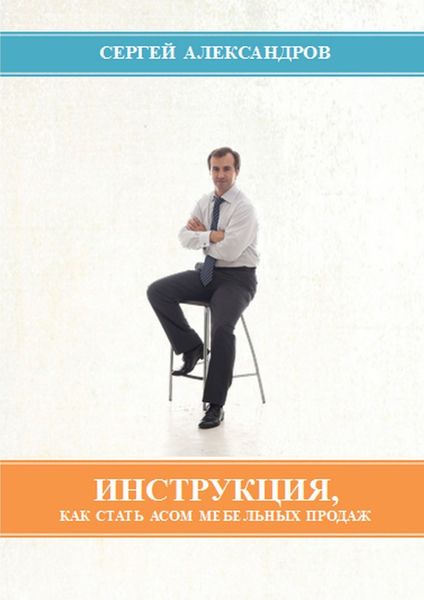Обложка книги  «Инструкция, как стать асом мебельных продаж»