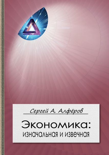 Обложка книги «Экономика: изначальная и извечная»