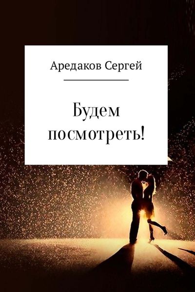 Обложка книги  «Будем посмотреть!»