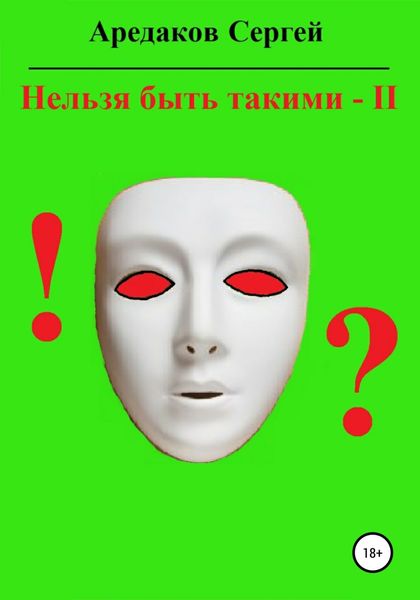 Обложка книги  «Нельзя быть такими – 2»