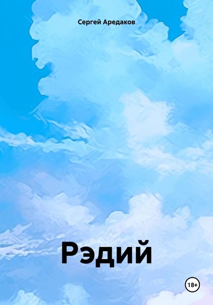 Обложка книги  «Рэдий»