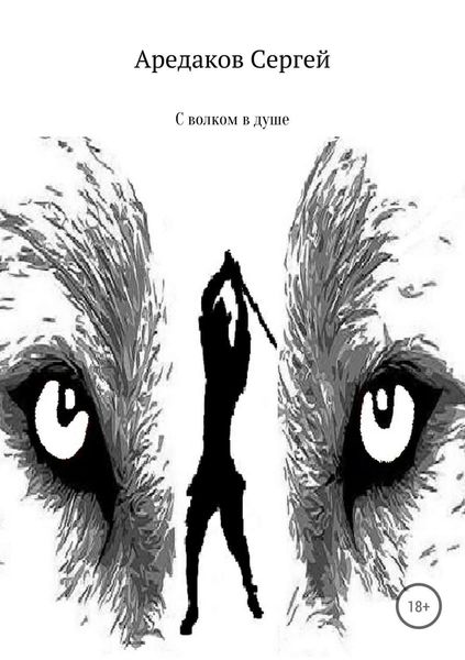 Обложка книги  «С волком в душе»