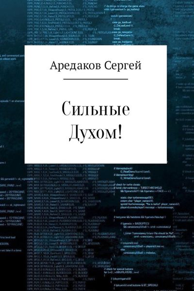 Обложка книги  «Сильные Духом!»