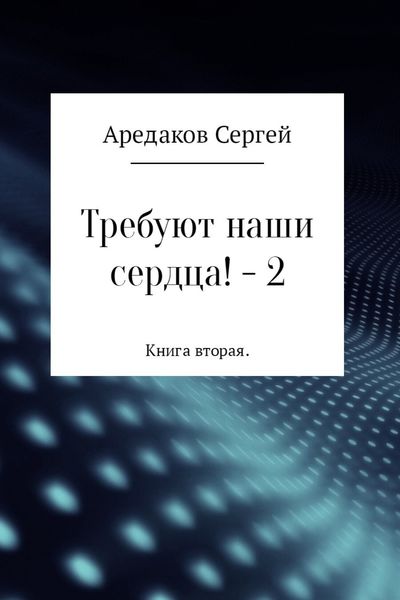 Обложка книги  «Требуют наши сердца! – 2»