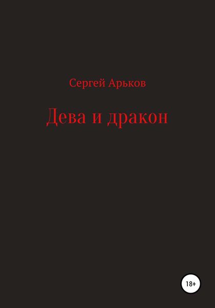 Обложка книги «Дева и дракон»