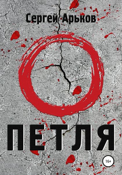 Обложка книги «Петля»