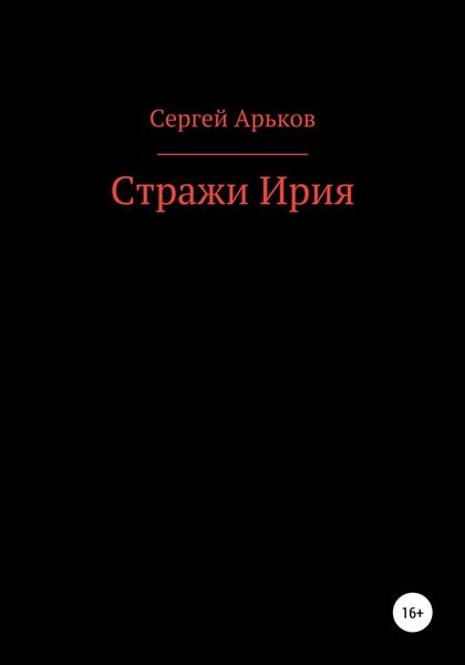 Обложка книги  «Стражи Ирия»