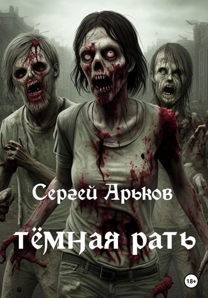 Обложка книги «Тёмная рать»