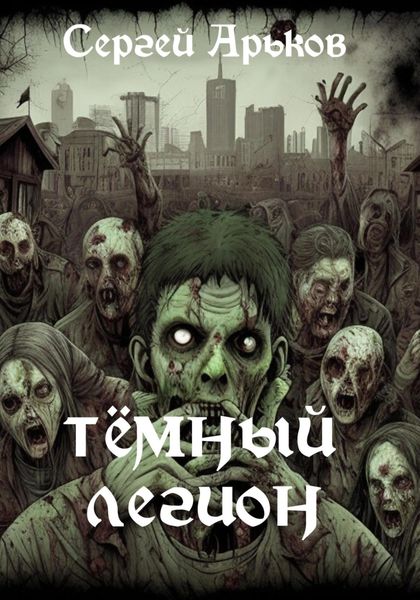Обложка книги «Тёмный легион»